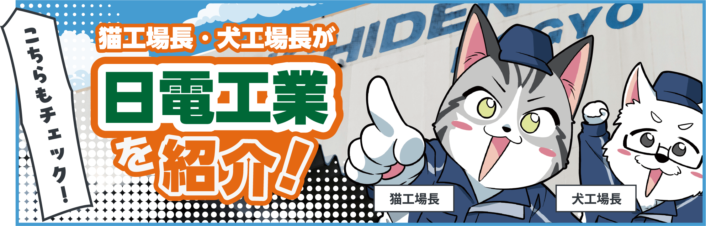 猫工場長・犬工場長が日電工業を紹介！
