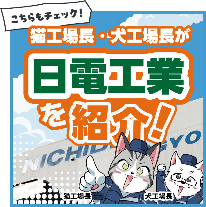 猫工場長・犬工場長が日電工業を紹介！