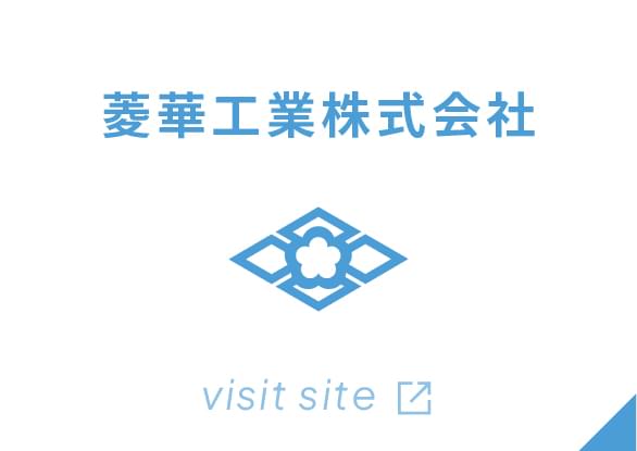 菱華工業株式会社