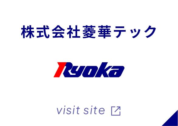 株式会社菱華テック