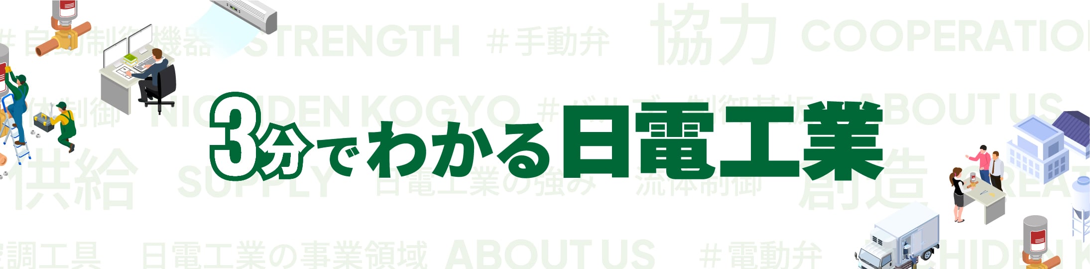 3分でわかる日電工業