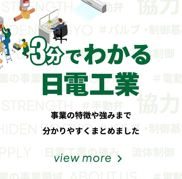 3分でわかる日電工業
