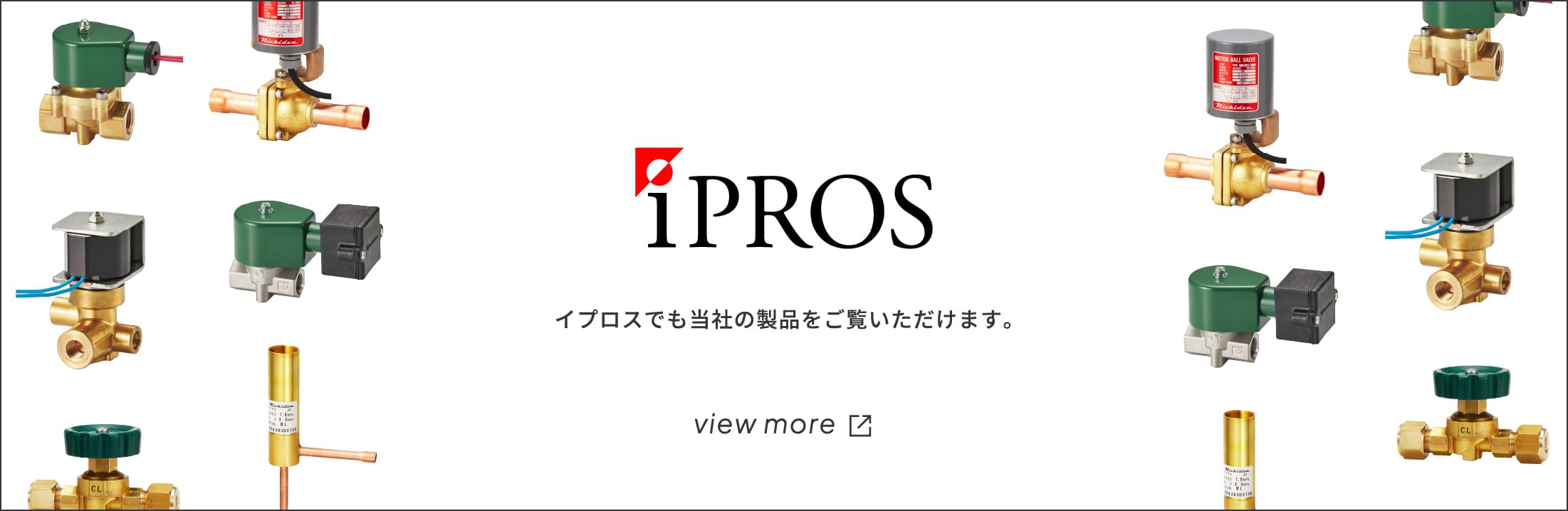 イプロスでも当社の製品をご覧いただけます。