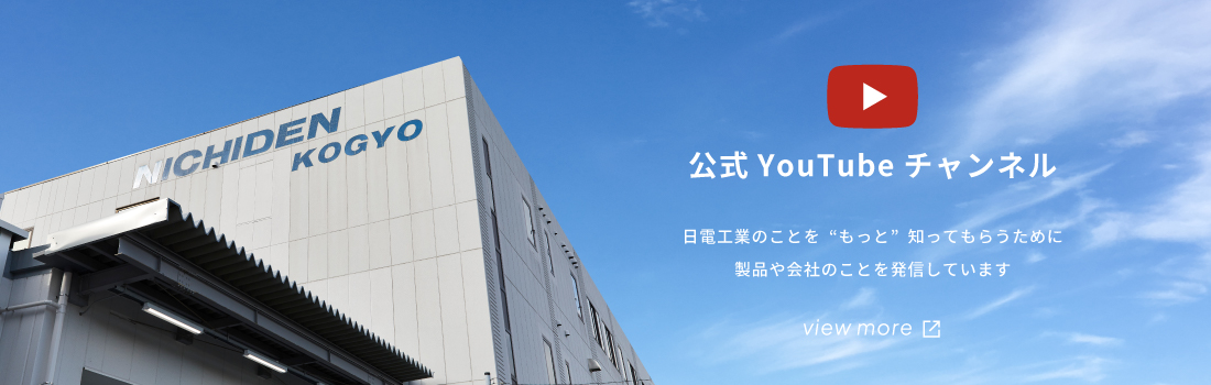 公式YouTubeチャンネル。日電工業のことを“もっと”知ってもらうために製品や会社のことを発信しています